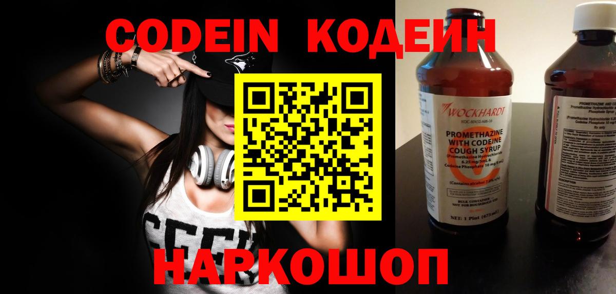 Codein напиток Lean (лин)  Вход с VPN  Чехов 